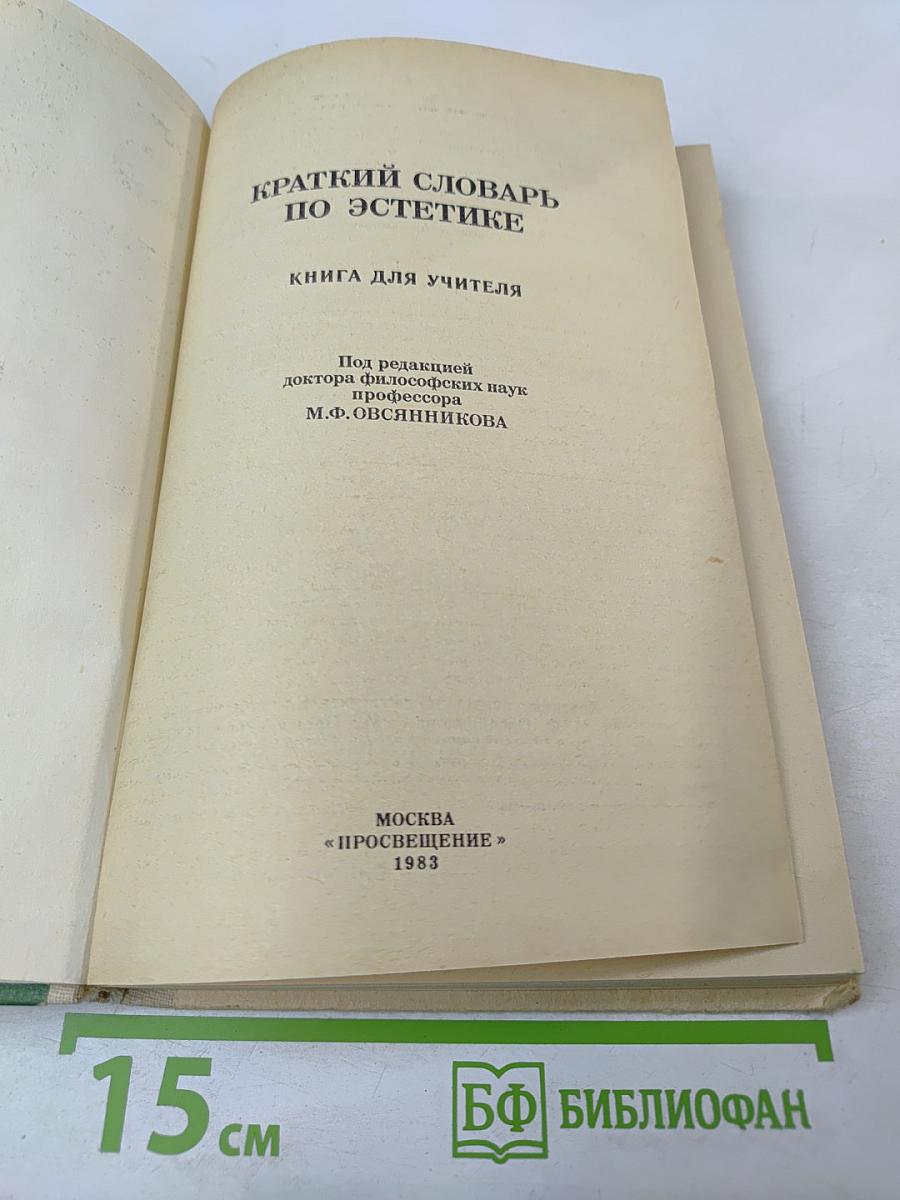 Краткий словарь по эстетике. Книга для учителя