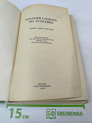 Краткий словарь по эстетике. Книга для учителя