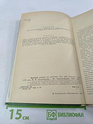 Краткий словарь по эстетике. Книга для учителя