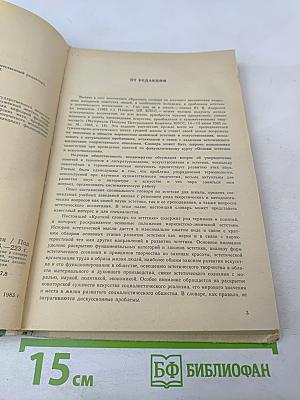 Краткий словарь по эстетике. Книга для учителя