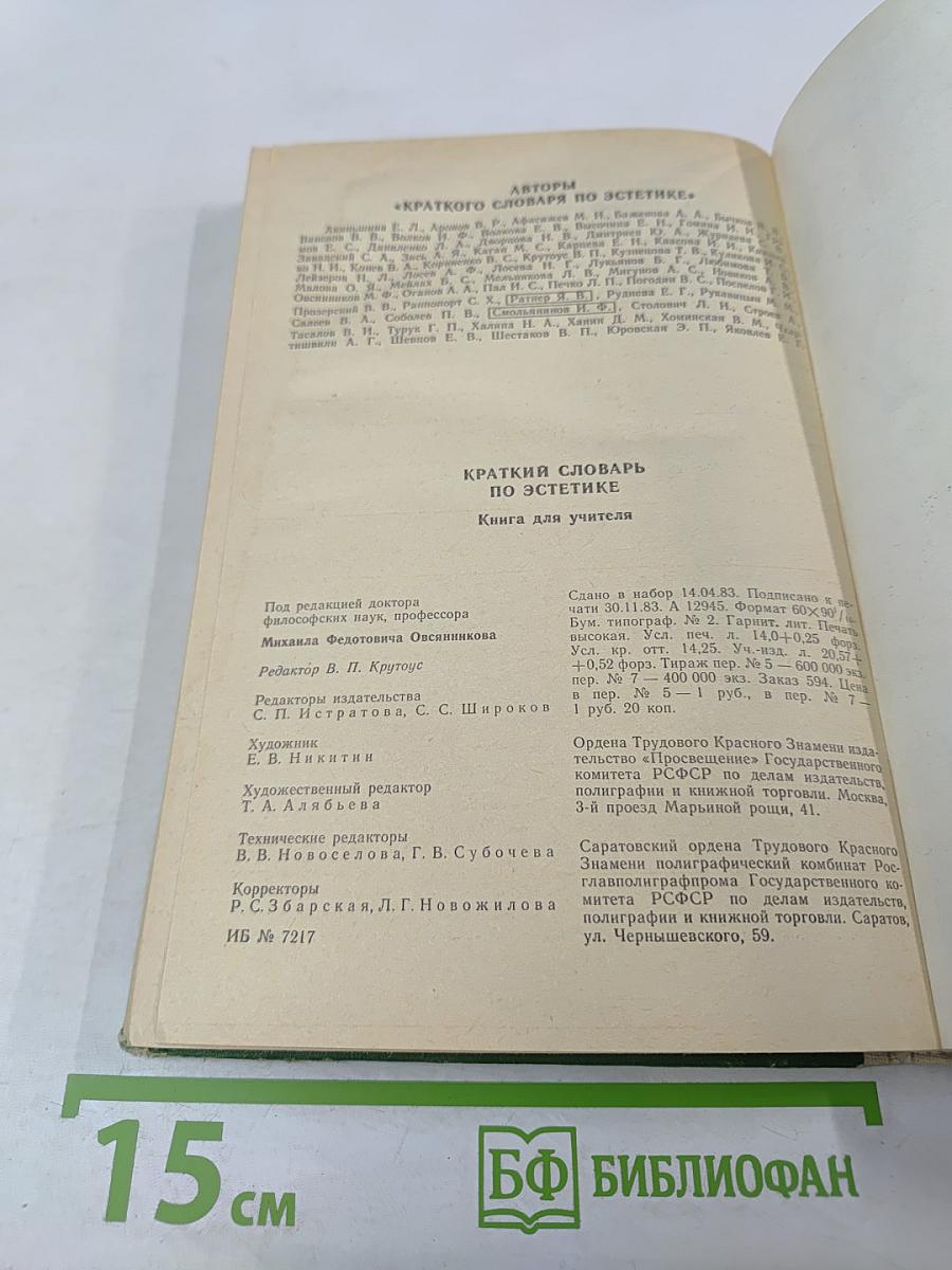 Краткий словарь по эстетике. Книга для учителя