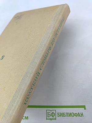 Краткий словарь по эстетике. Книга для учителя