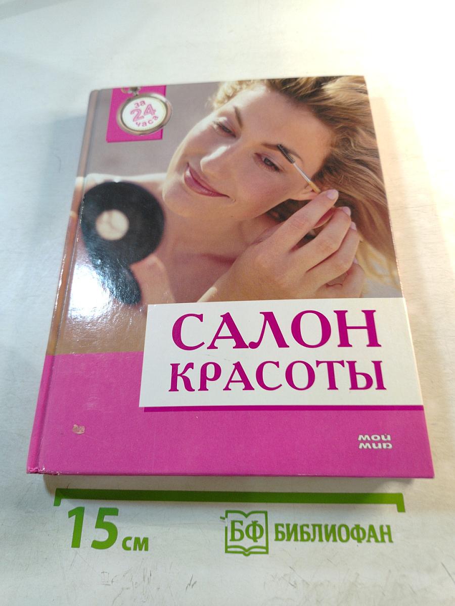 Салон красоты