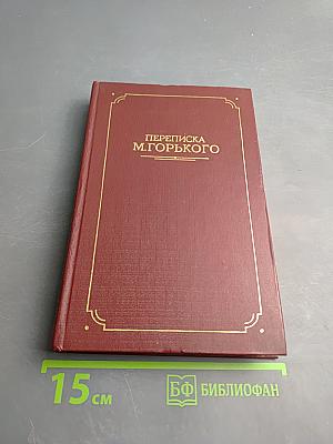 Переписка М. Горького. Том второй