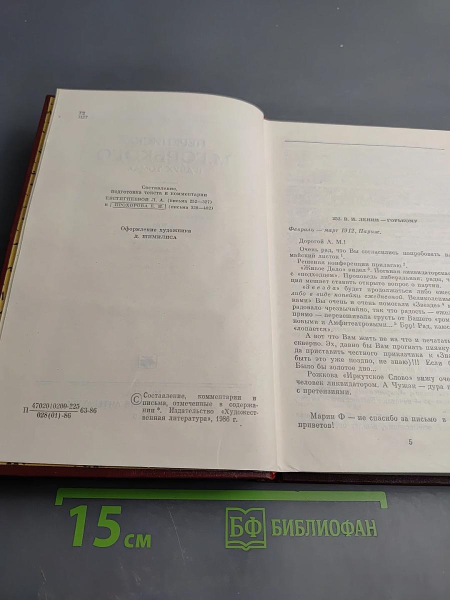 Переписка М. Горького. Том второй