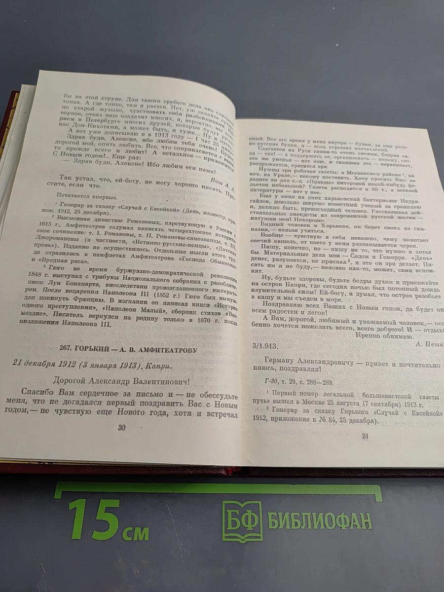 Переписка М. Горького. Том второй