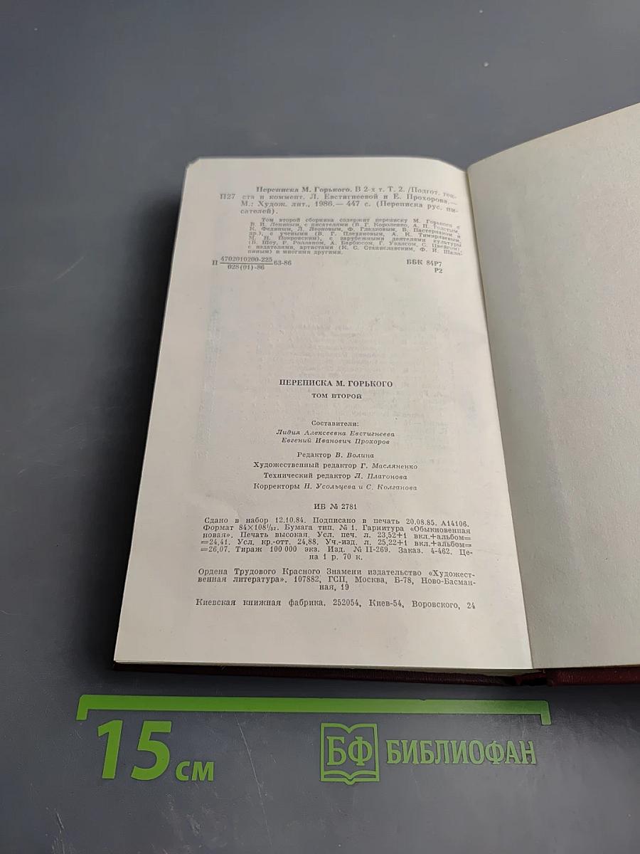 Переписка М. Горького. Том второй