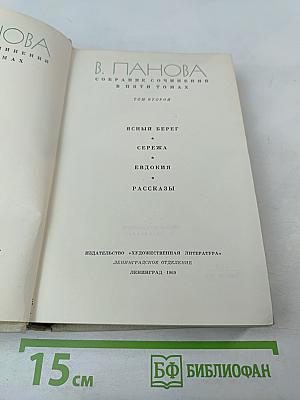 Собрание сочинений в пяти томах. Том второй