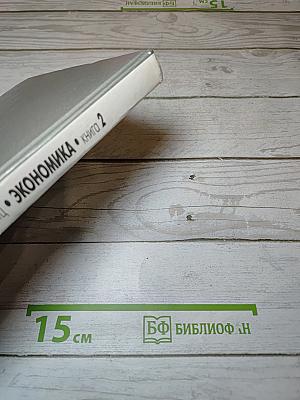 Экономика. Книга 2