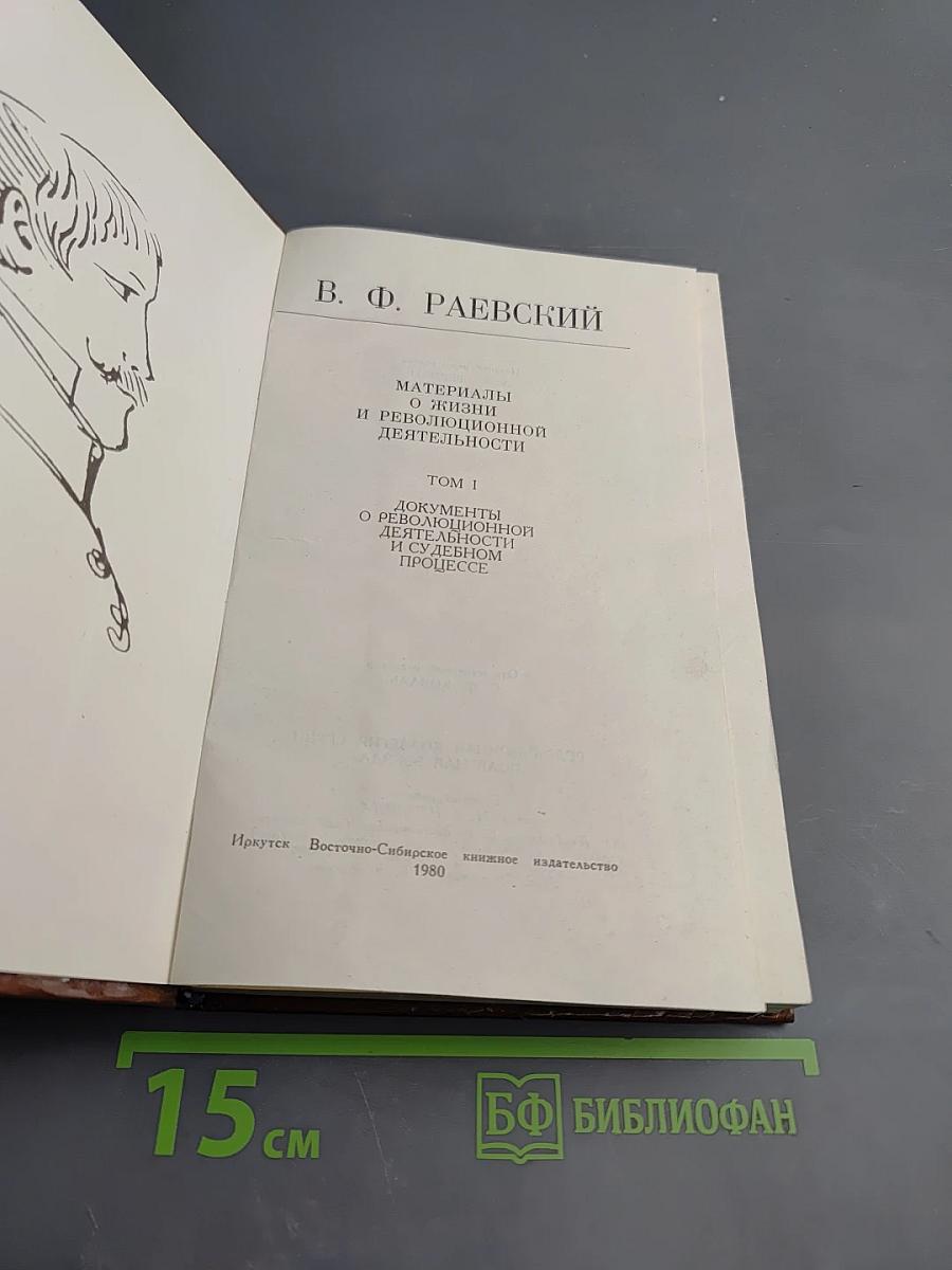В. Ф. Раевский. Материалы о жизни и революционной деятельности. Том I. Документы о революционной деятельности и судебном процессе