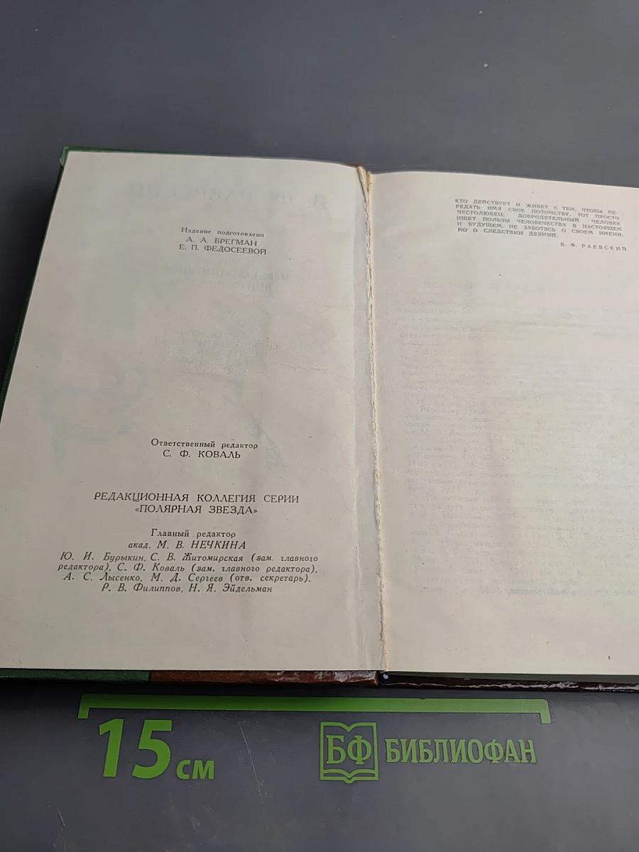 В. Ф. Раевский. Материалы о жизни и революционной деятельности. Том I. Документы о революционной деятельности и судебном процессе