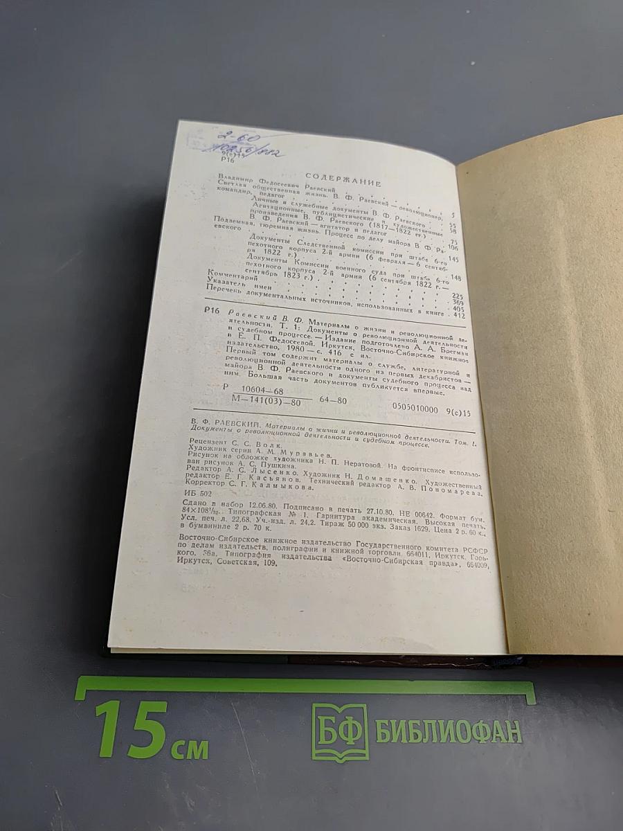 В. Ф. Раевский. Материалы о жизни и революционной деятельности. Том I. Документы о революционной деятельности и судебном процессе