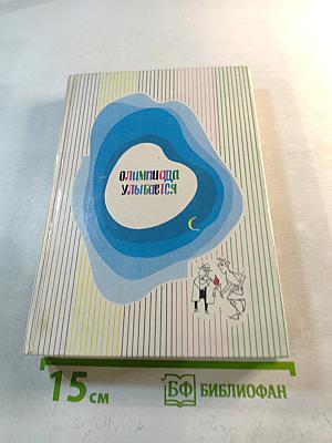 Олимпиада улыбается