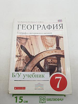 География. География материков и океанов