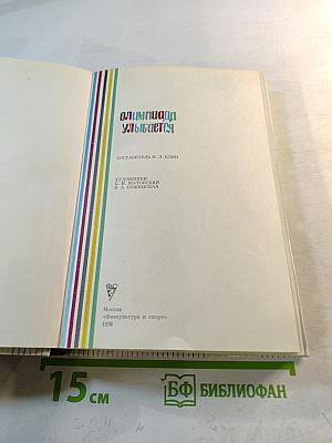 Олимпиада улыбается