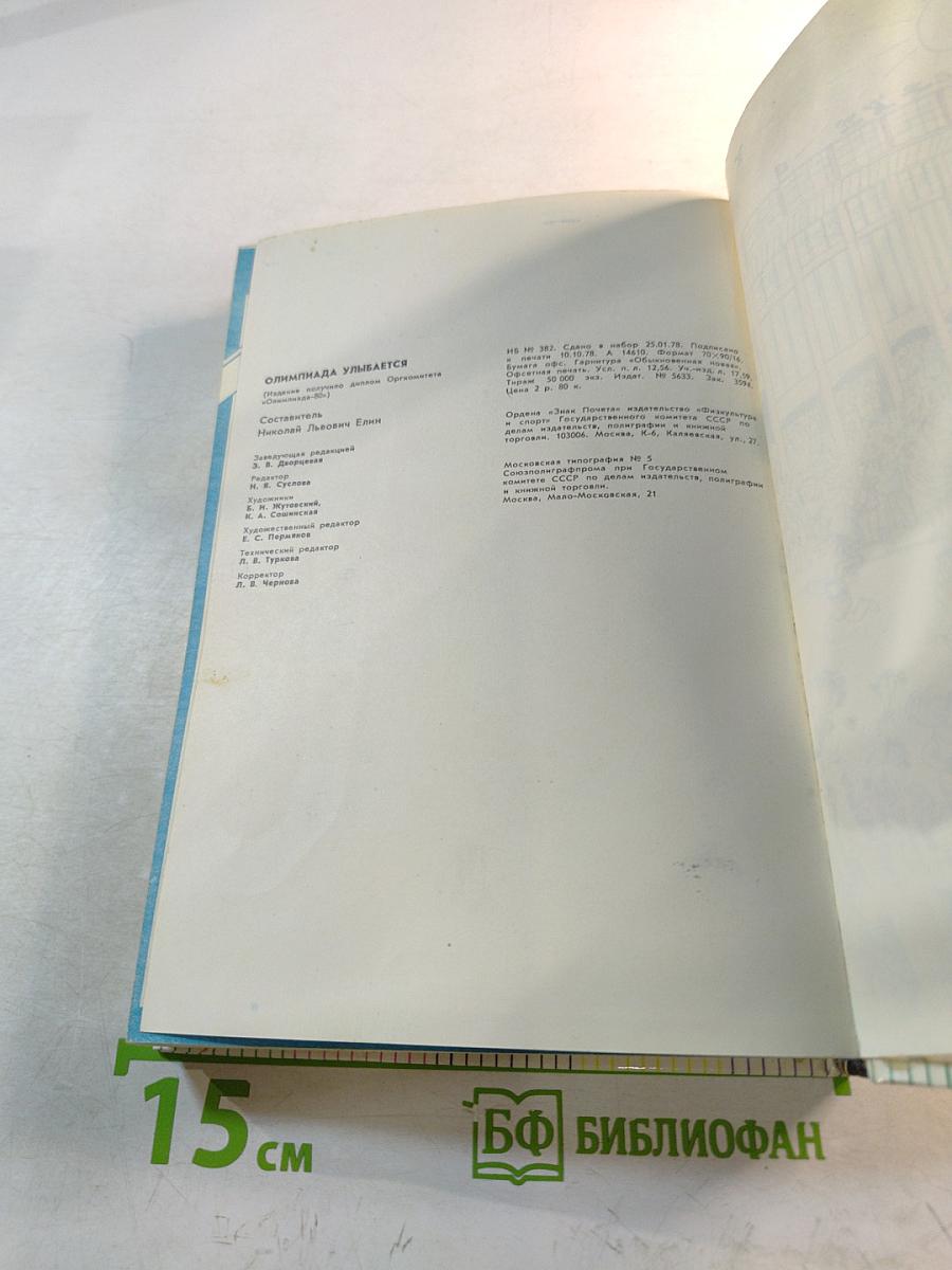 Олимпиада улыбается