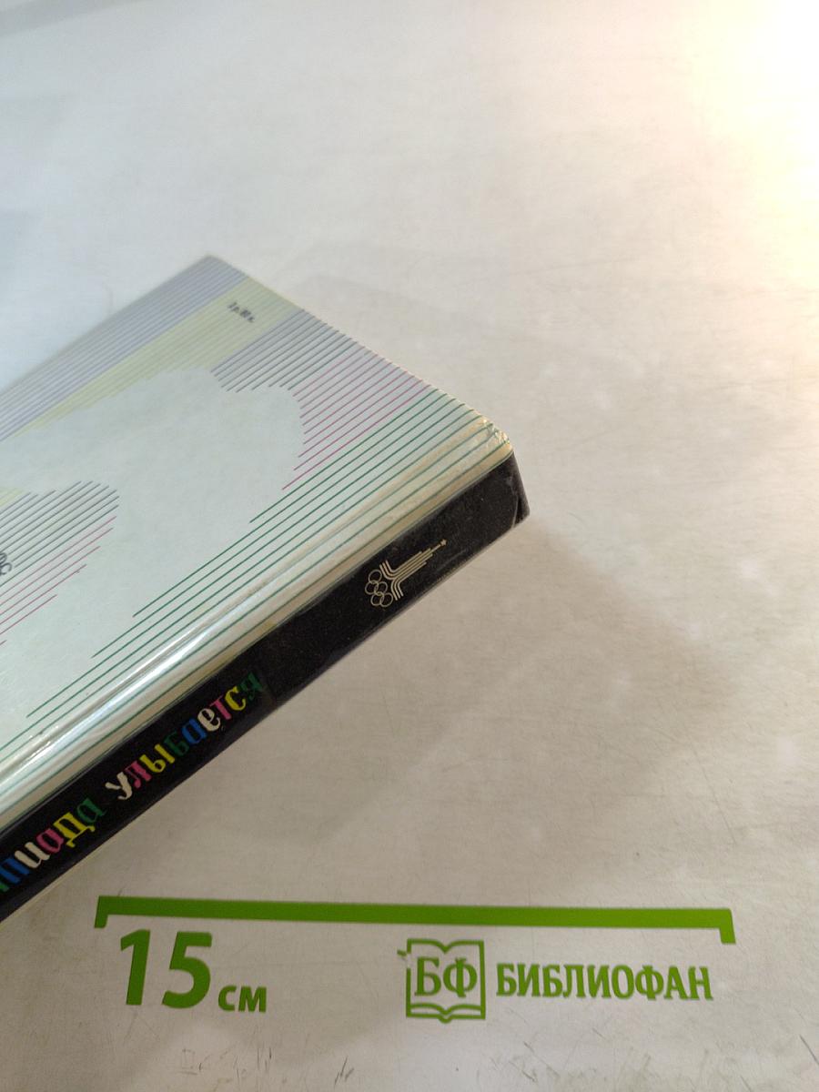 Олимпиада улыбается