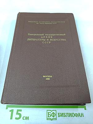 Путеводитель. Выпуск 6. Фонды, поступившие в ЦГАЛИ СССР в 1978–1983 гг.