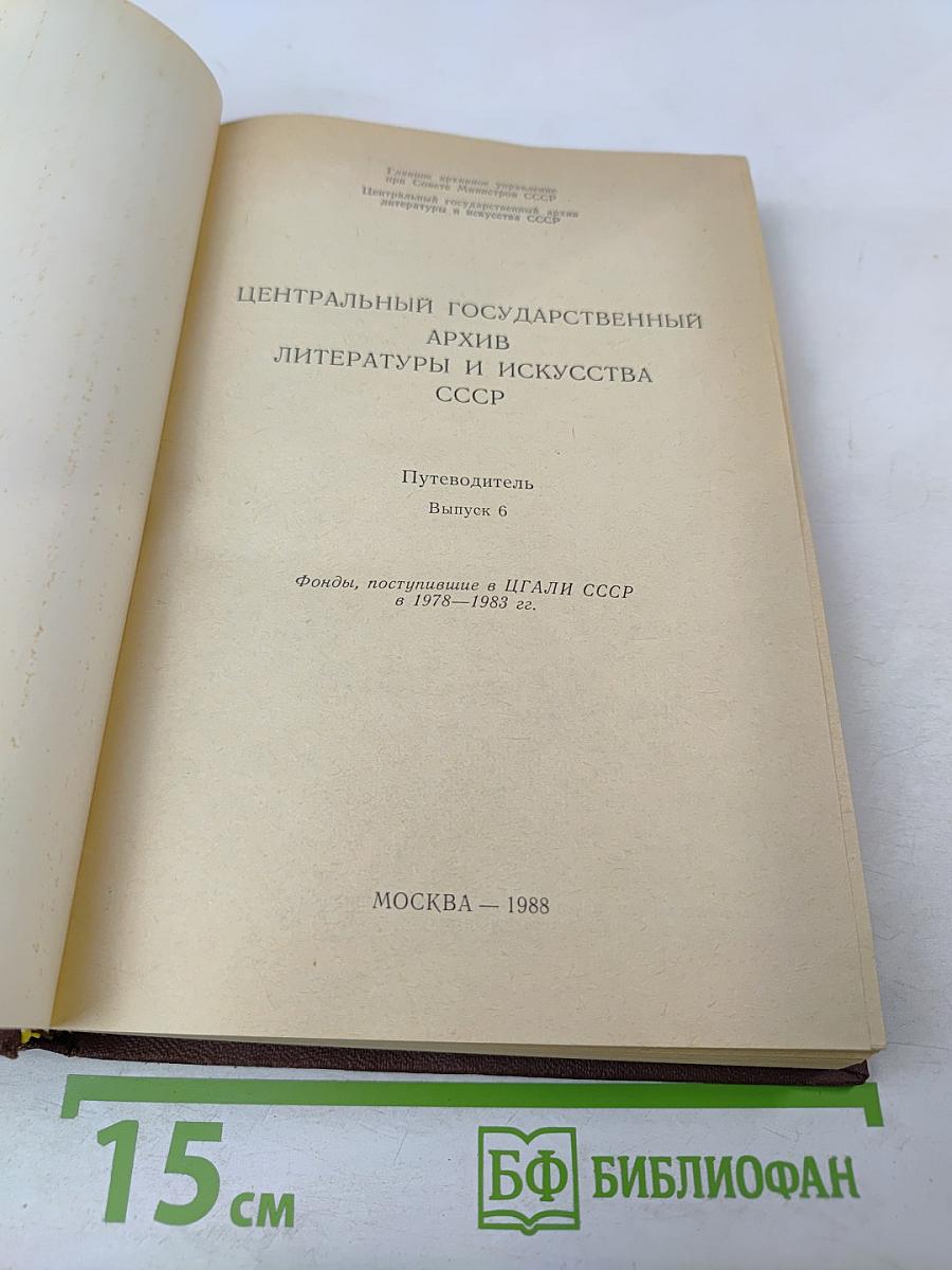 Путеводитель. Выпуск 6. Фонды, поступившие в ЦГАЛИ СССР в 1978–1983 гг.