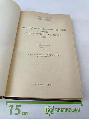 Путеводитель. Выпуск 6. Фонды, поступившие в ЦГАЛИ СССР в 1978–1983 гг.