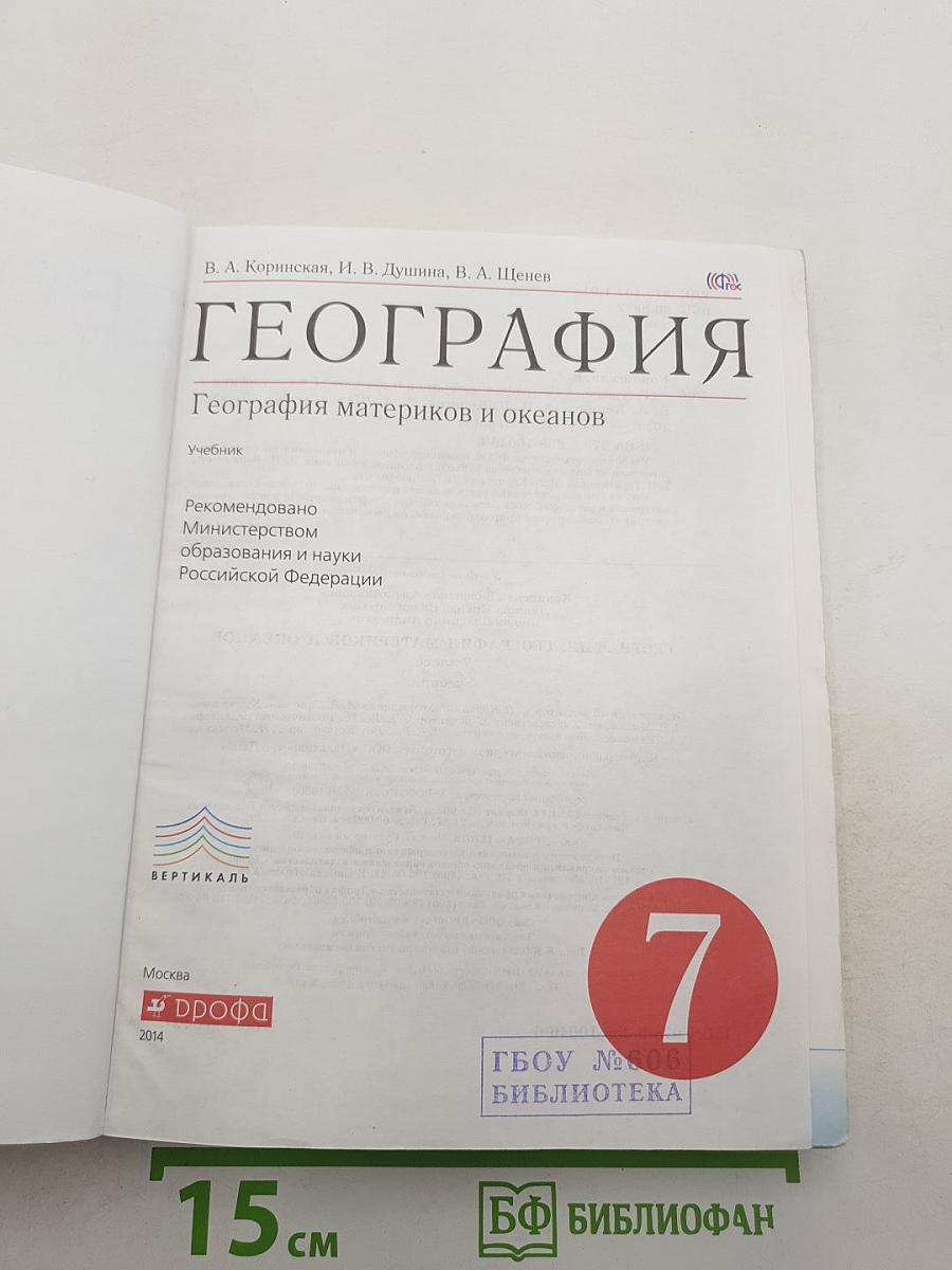 География. География материков и океанов
