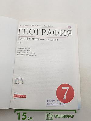 География. География материков и океанов