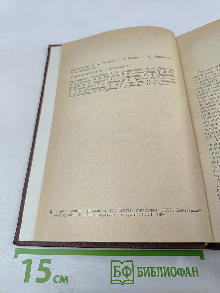 Путеводитель. Выпуск 6. Фонды, поступившие в ЦГАЛИ СССР в 1978–1983 гг.