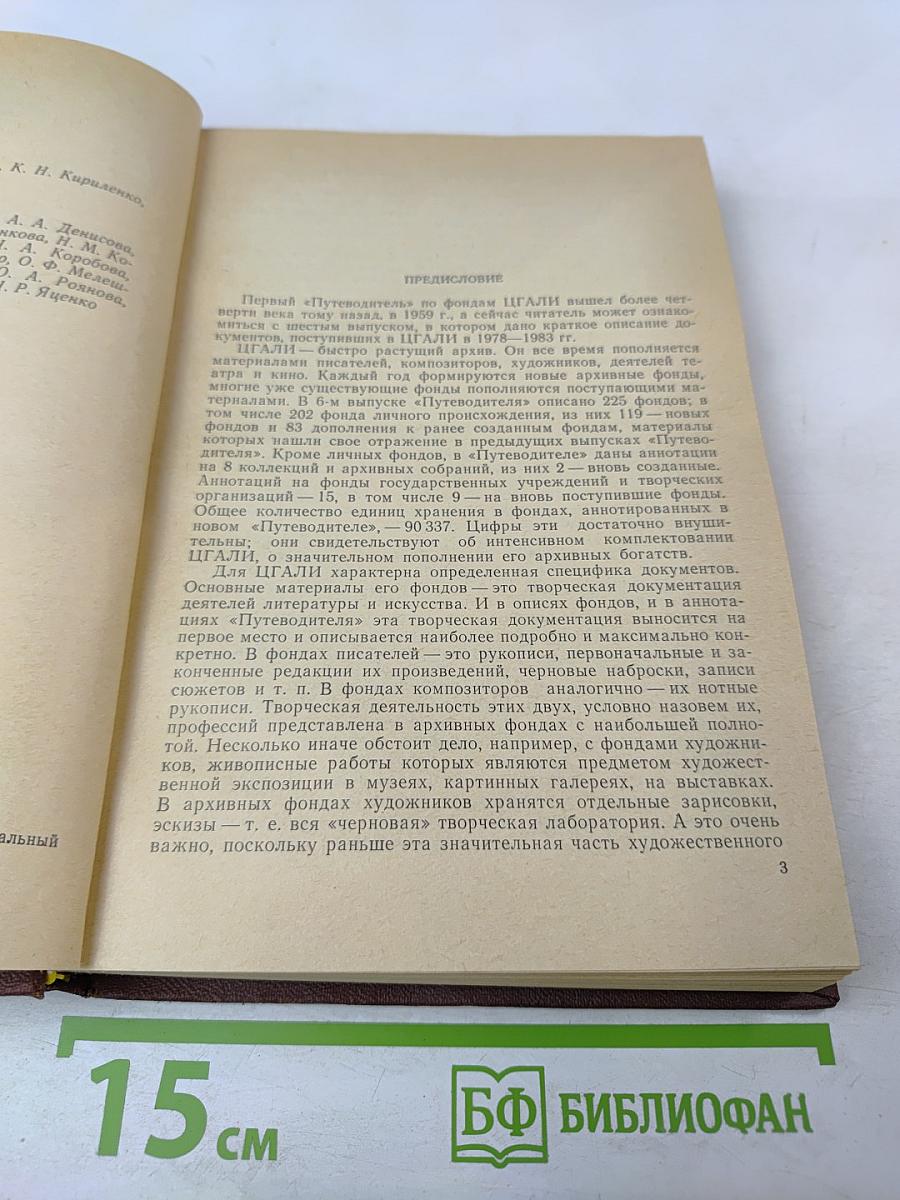 Путеводитель. Выпуск 6. Фонды, поступившие в ЦГАЛИ СССР в 1978–1983 гг.