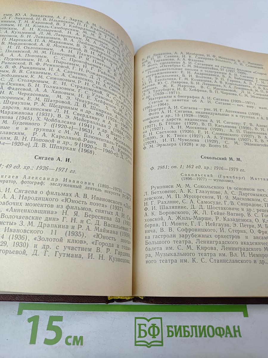 Путеводитель. Выпуск 6. Фонды, поступившие в ЦГАЛИ СССР в 1978–1983 гг.