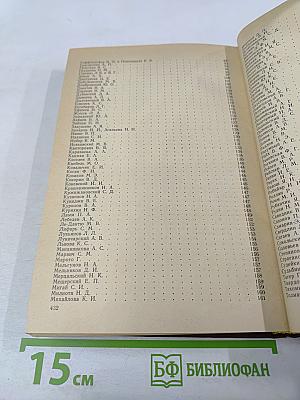 Путеводитель. Выпуск 6. Фонды, поступившие в ЦГАЛИ СССР в 1978–1983 гг.