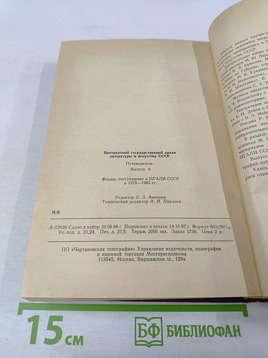 Путеводитель. Выпуск 6. Фонды, поступившие в ЦГАЛИ СССР в 1978–1983 гг.