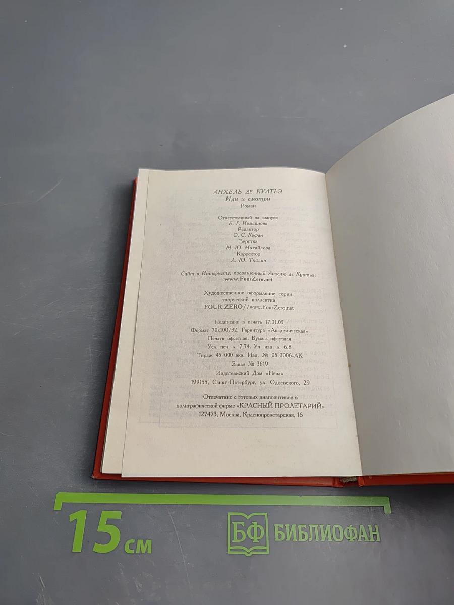 Иди и смотри. Книга третья