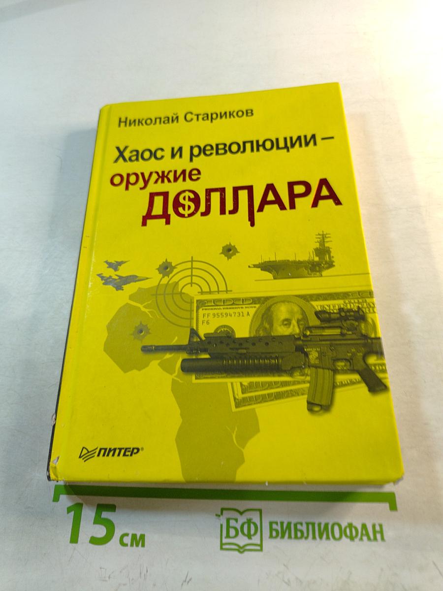 Хаос и революции – оружие доллара
