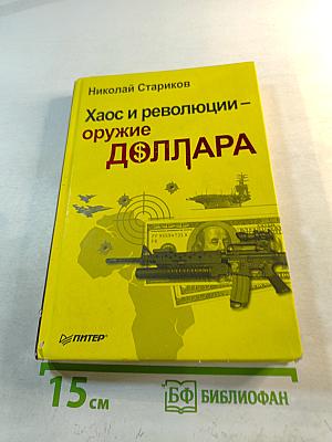 Хаос и революции – оружие доллара
