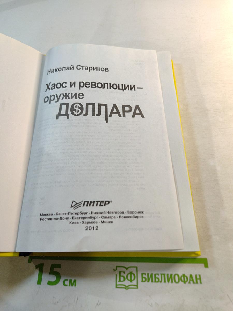 Хаос и революции – оружие доллара