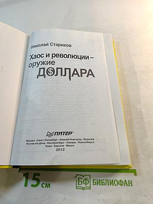 Хаос и революции – оружие доллара