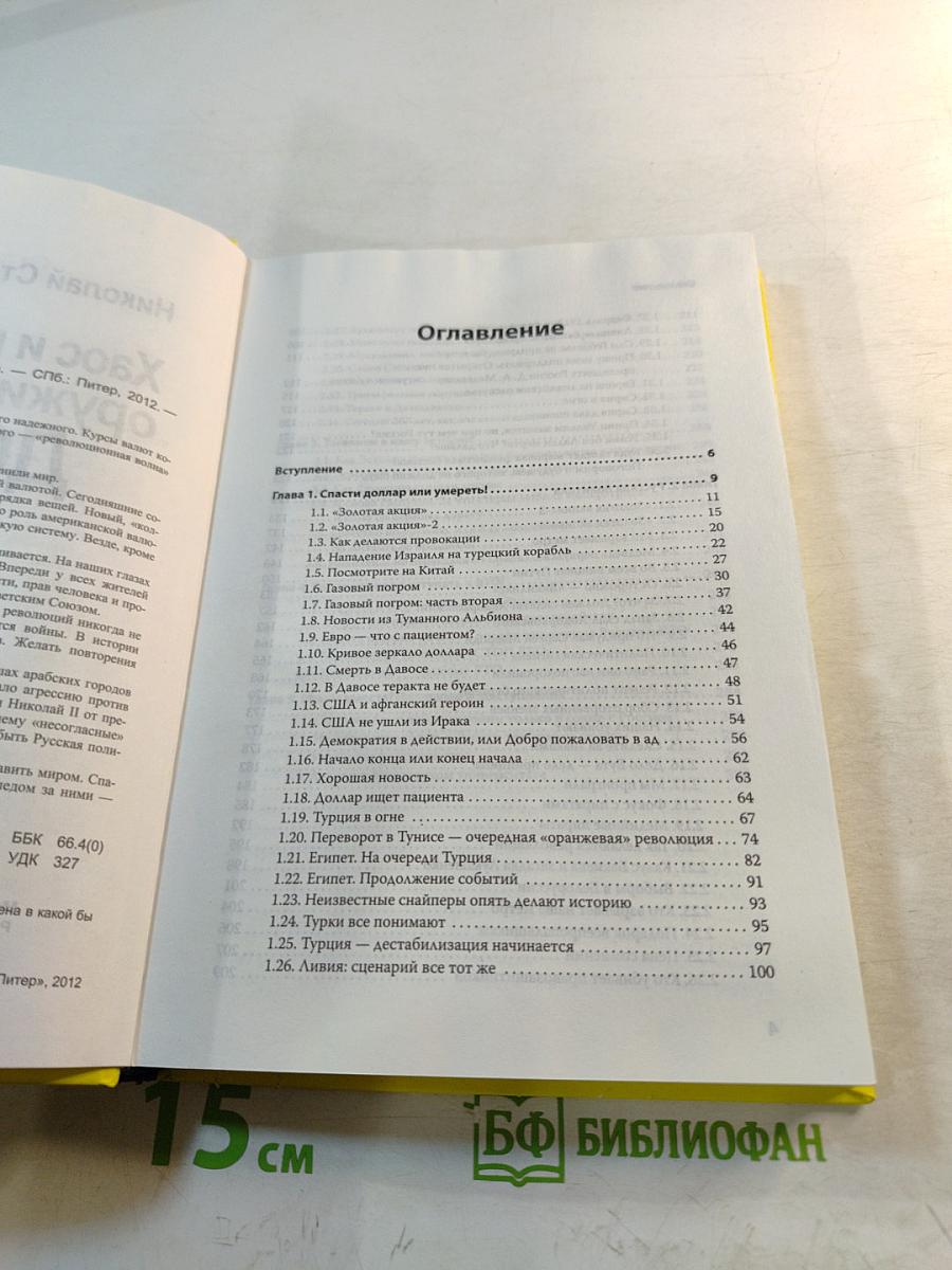 Хаос и революции – оружие доллара