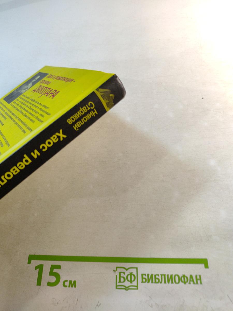 Хаос и революции – оружие доллара