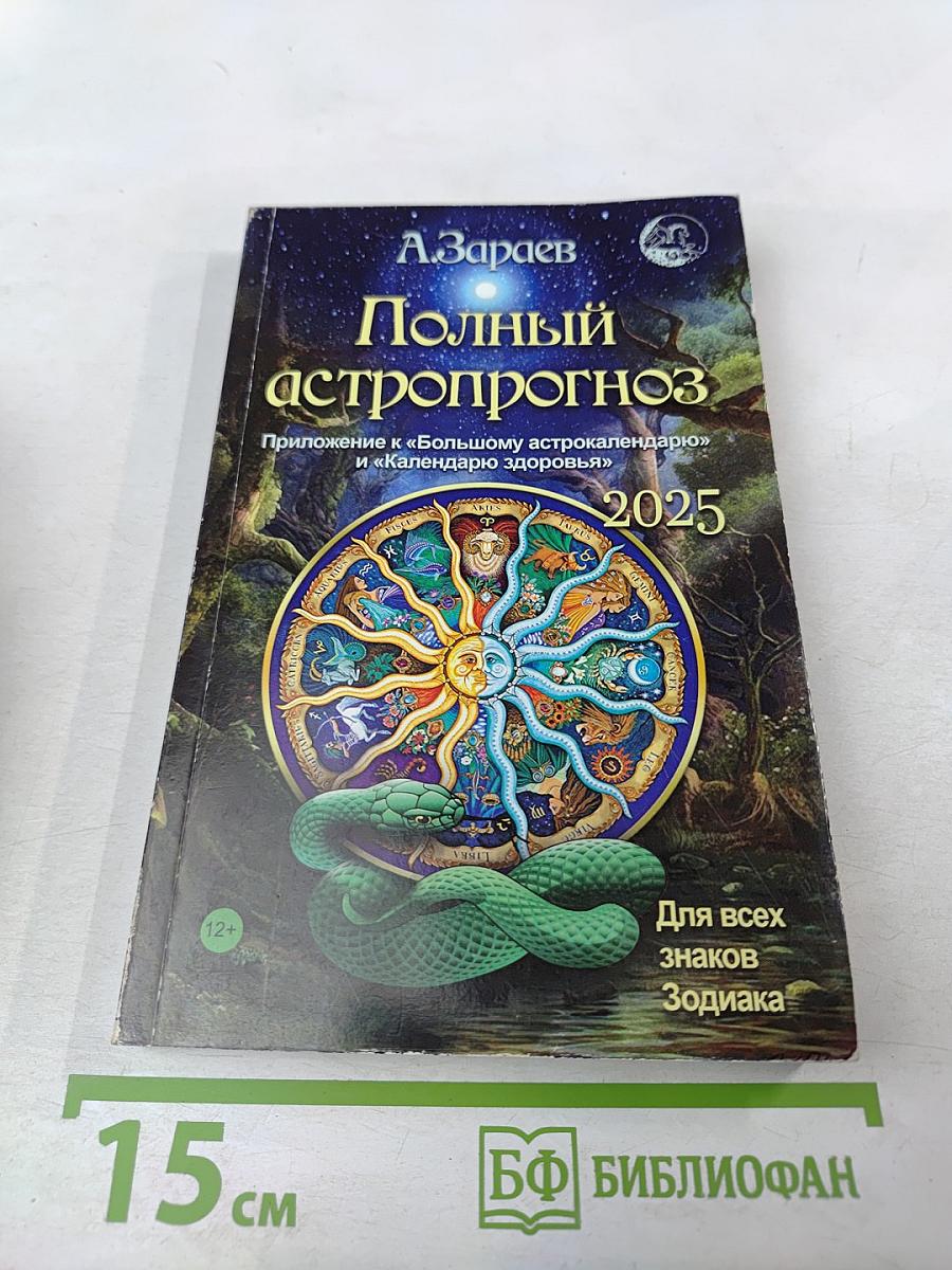 Полный астропрогноз 2025