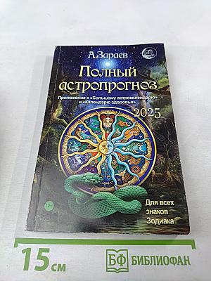 Полный астропрогноз 2025