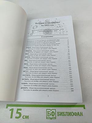 Полный астропрогноз 2025