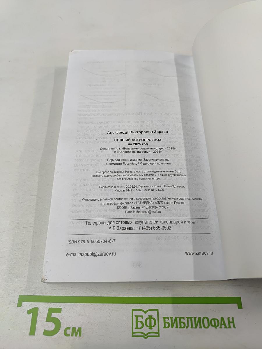 Полный астропрогноз 2025