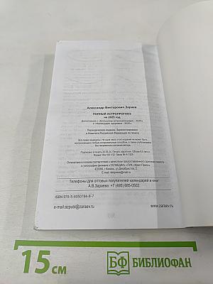 Полный астропрогноз 2025