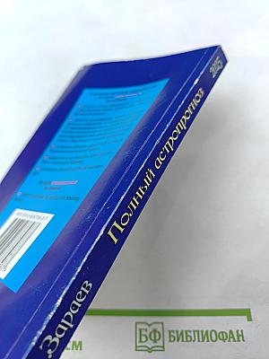 Полный астропрогноз 2025