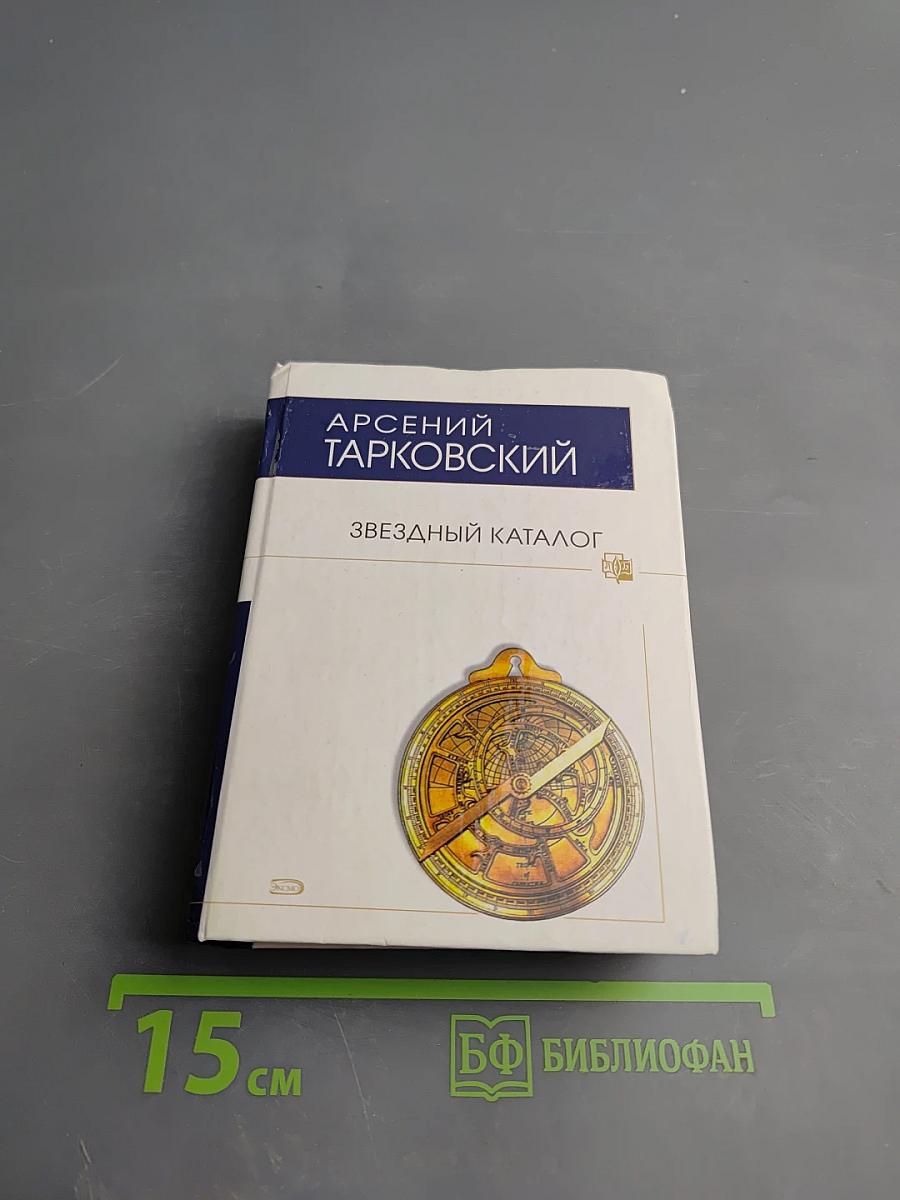 Звездный каталог