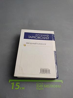 Звездный каталог