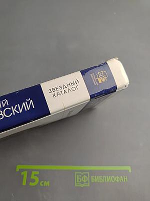 Звездный каталог