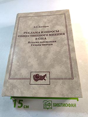 Реклама и опросы общественного мнения в США. История зарождения. Судьбы творцов