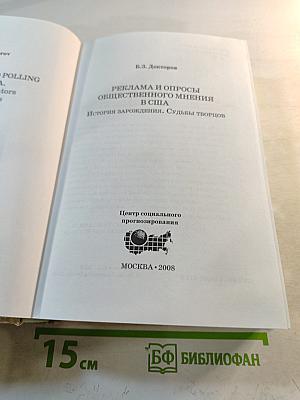 Реклама и опросы общественного мнения в США. История зарождения. Судьбы творцов