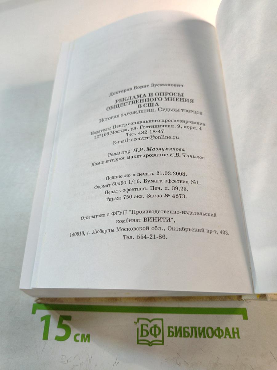 Реклама и опросы общественного мнения в США. История зарождения. Судьбы творцов